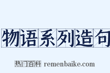 物语系列造句是什么意思的图片